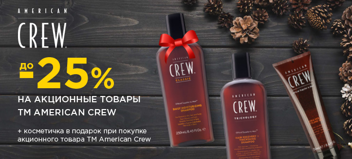 Акция от ТМ American Crew